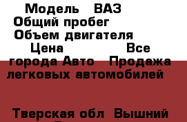  › Модель ­ ВАЗ 2114 › Общий пробег ­ 125 000 › Объем двигателя ­ 16 › Цена ­ 170 000 - Все города Авто » Продажа легковых автомобилей   . Тверская обл.,Вышний Волочек г.